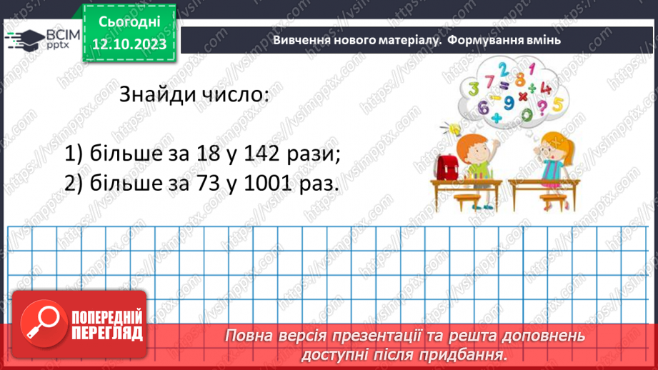 №038 - Множення натуральних чисел. Письмове множення.22