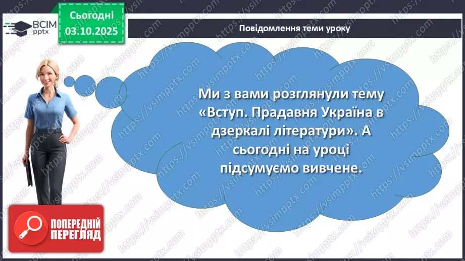 №13 - П/О. ГР2, ГР4. Підсумок з теми «Вступ. Прадавня Україна в дзеркалі літератури»3 №13 - П/О. ГР2, ГР4. Підсумок з теми «Вступ. Прадавня Україна в дзеркалі літератури»3