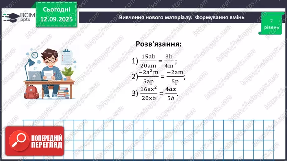 №0011 - Основна властивість раціонального дробу20 №0011 - Основна властивість раціонального дробу20
