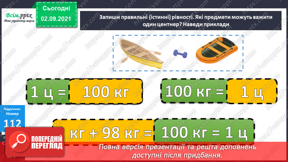 №014-15 - Одиниці маси, місткості (об’єму). Задачі на збільшення і зменшення числа в кілька разів11