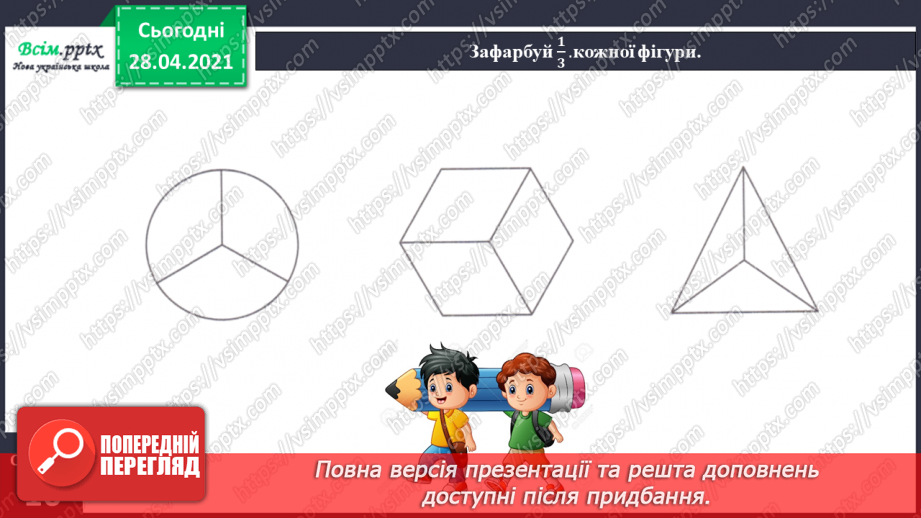 №021 - Таблиця множення числа 3. Третина або одна третя. Задачі на знаходження частини від числа.22