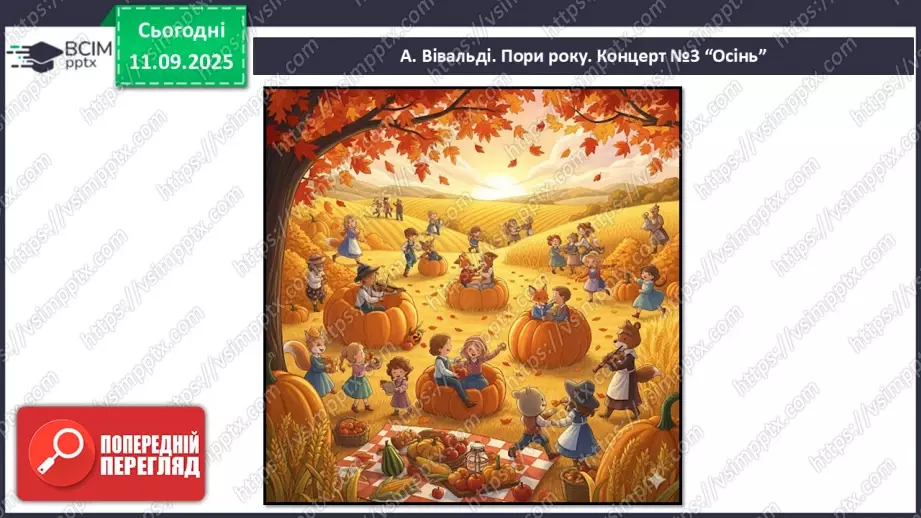 №04 - Основні поняття: ритм, тривалості нот — восьма, четвертна, половинна, ціла СМ: А. Вівальді. Пори року. Концерт №3 “Осінь”4 №04 - Основні поняття: ритм, тривалості нот — восьма, четвертна, половинна, ціла СМ: А. Вівальді. Пори року. Концерт №3 “Осінь”4