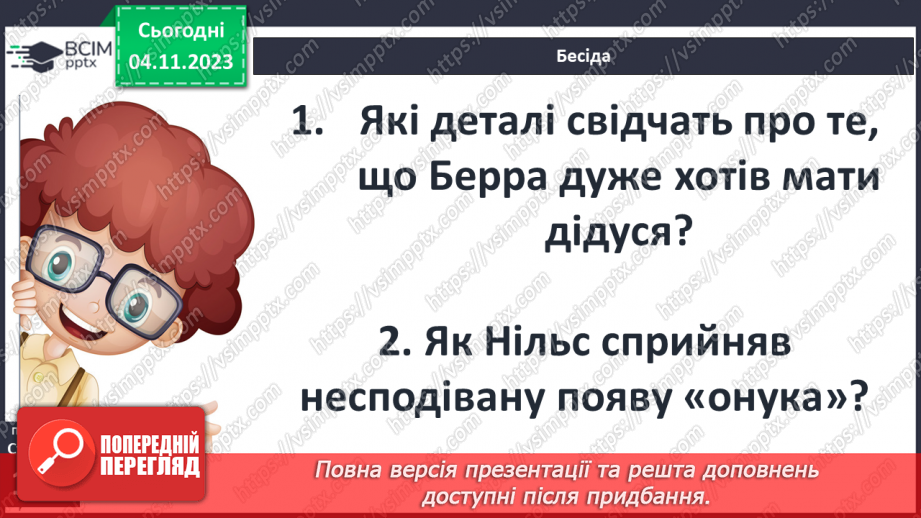 №22 - Ульф Старк (1944-2017). «Чи вмієш ти свистати, Юганно?». Проблеми самотності (дітей і дорослих).9 №22 - Ульф Старк (1944-2017). «Чи вмієш ти свистати, Юганно?». Проблеми самотності (дітей і дорослих).9