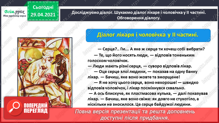 №067 - Чарівні казки. А. Дімаров «Для чого людині серце» (продовження)21