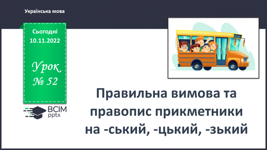 №052 - Правильна вимова та правопис прикметники на -ський, -цький, -зький0 №052 - Правильна вимова та правопис прикметники на -ський, -цький, -зький0