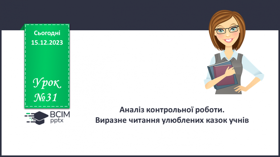 №31 - Аналіз контрольної роботи. Виразне читання улюблених казок учнів0