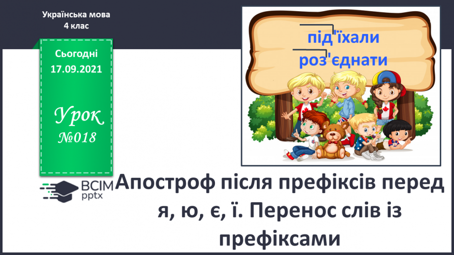 №018 - Апостроф після префіксів перед я, ю, є, ї. Перенос слів із префіксами0