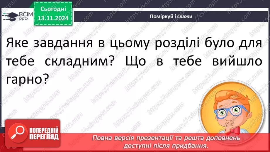 №045 - Узагальнення і систематизація знань учнів за розділом «Еники-беники їли вареники». Що я знаю? Що я вмію?13