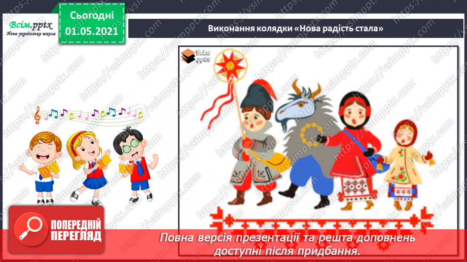 №15-16 - Добро несе різдвяний янгол. Календарно-обрядові пісні зимового циклу. Слухання: колядка «Нова радість стала».11