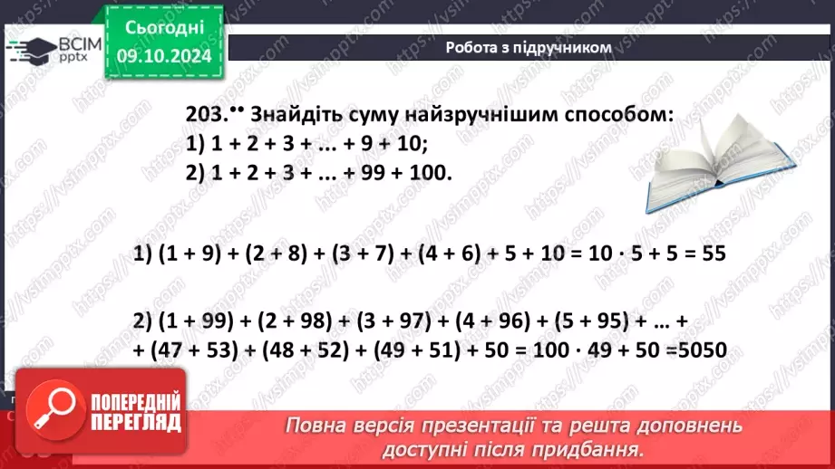 №025 - Властивості додавання натуральних чисел. Задачі на додавання натуральних чисел15