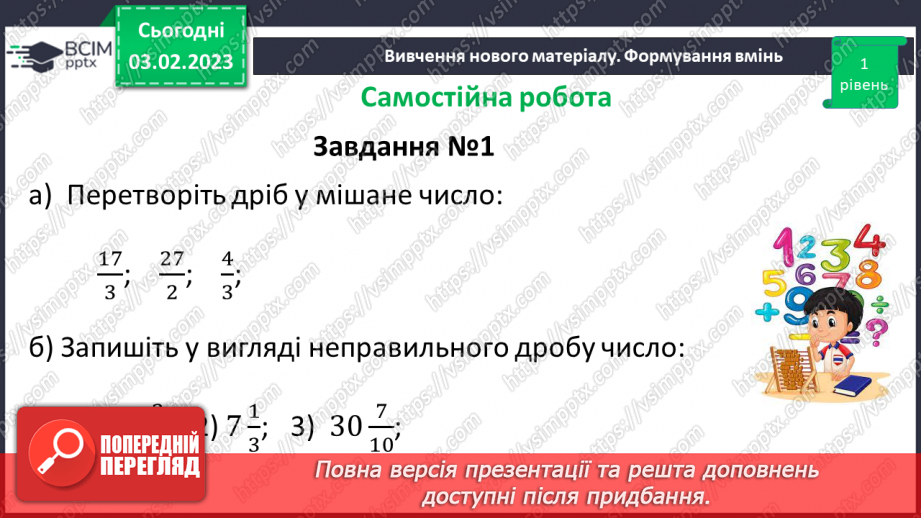 №110 - Розв’язування вправ та задач на додавання і віднімання мішаних чисел. Самостійна робота № 149