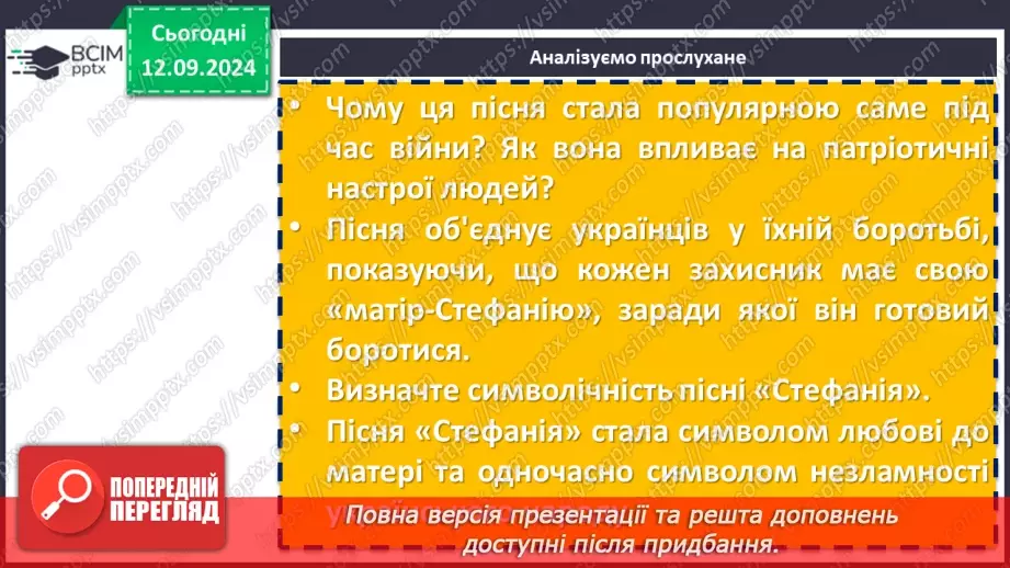 №08 - Урок позакласного читання №1.  Олег Псюк, Іван Клименко «Стефанія». Узагальнений образ матері в пісні.9