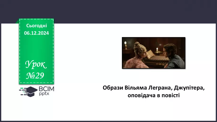 №29 - Образи Вільяма Леграна, Джупітера, оповідача в повісті.0