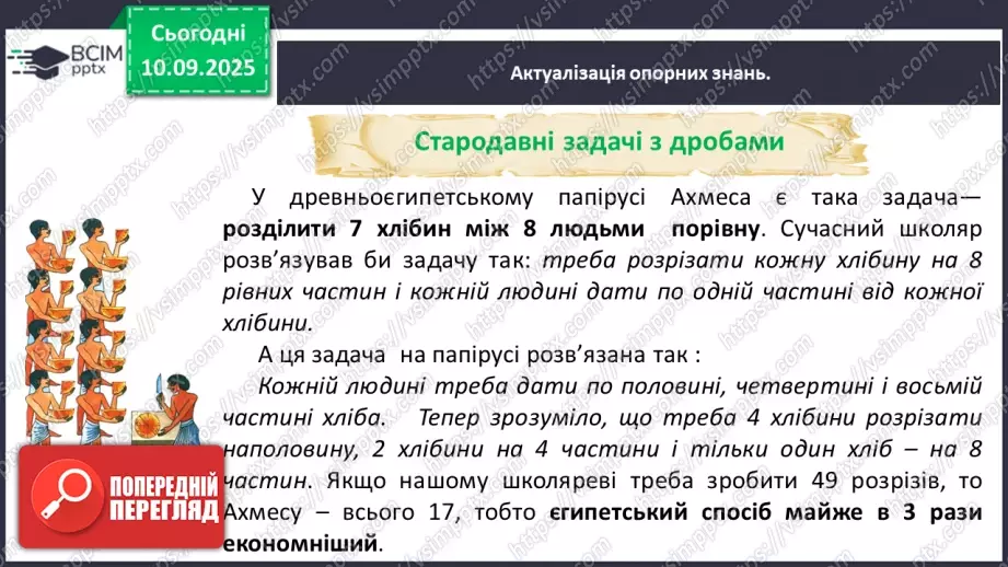 №002 - Поняття дробу. Порівняння дробів.6 №002 - Поняття дробу. Порівняння дробів.6