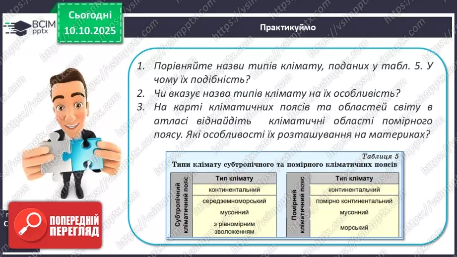 №15 - Кліматичні пояси і типи клімату Землі. Глобальні зміни клімату.13 №15 - Кліматичні пояси і типи клімату Землі. Глобальні зміни клімату.13