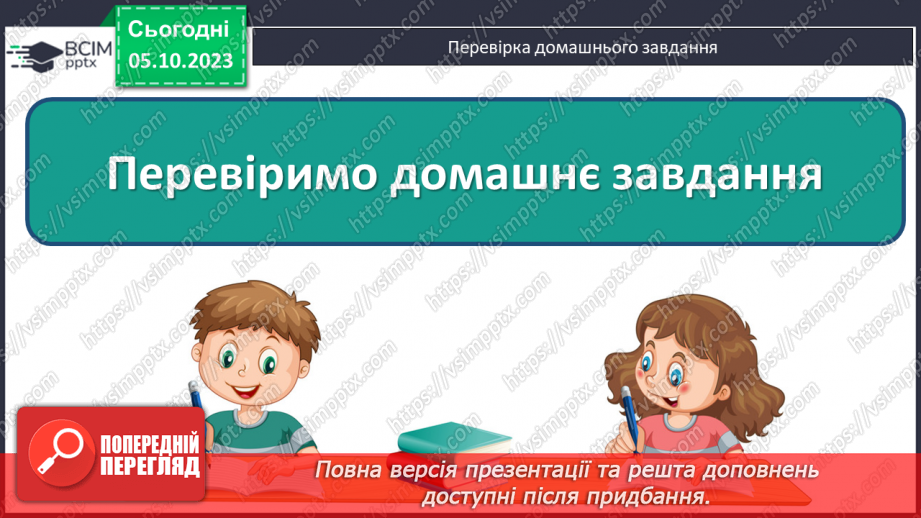 №032 - Закріплення вивченого протягом тижня2