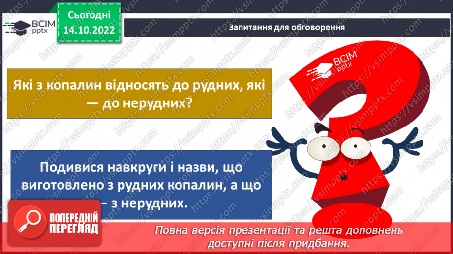 №027 - Корисні копалини.18 №027 - Корисні копалини.18