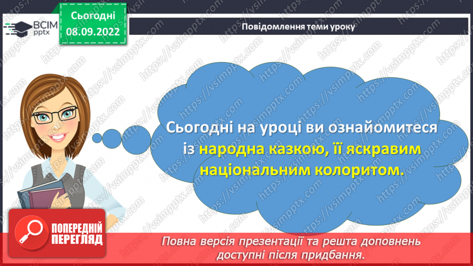 №08 - Аналіз діагностувальної роботи. Народна казка, її яскравий національний колорит. Наскрізний гуманізм казок. Тематика народних казок.3