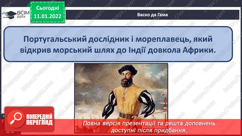 №054 - Хто були видатними мандрівниками й першовідкривачами на Землі?11