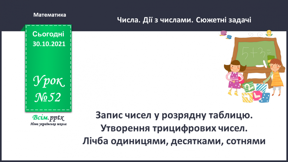№052 - Запис чисел у розрядну таблицю. Утворення трицифрових чисел. Лічба одиницями, десятками, сотнями.0 №052 - Запис чисел у розрядну таблицю. Утворення трицифрових чисел. Лічба одиницями, десятками, сотнями.0
