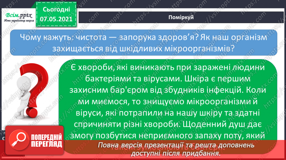 №050 - Яка роль шкіри в організмі людини14 №050 - Яка роль шкіри в організмі людини14