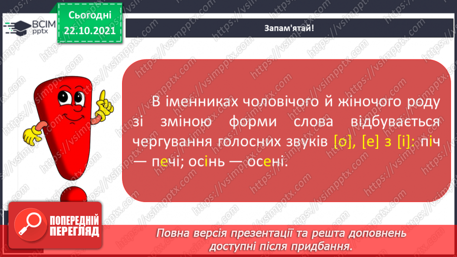 №039 - Чергування кореневих голосних [о], [е] з [і] в іменниках жіночого та чоловічого роду з основою на приголосний7