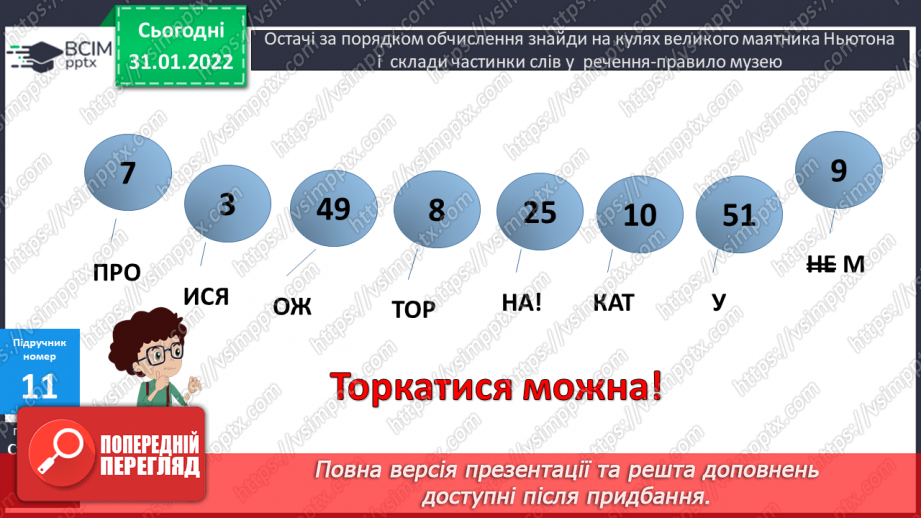 №083-84 - Письмове ділення багатоцифрового числа на двоцифрове з остачею.12 №083-84 - Письмове ділення багатоцифрового числа на двоцифрове з остачею.12