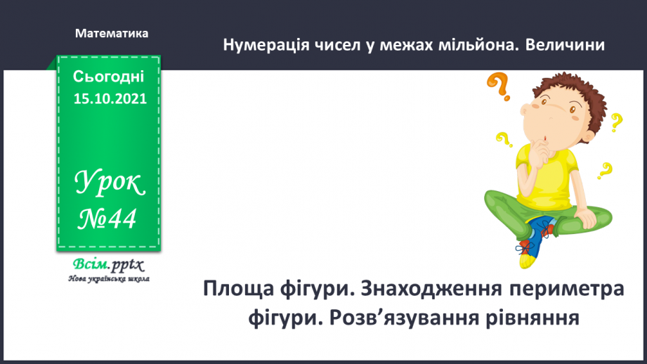 №044 - Площа фігури. Знаходження периметра фігури. Розв’язування рівняння.0