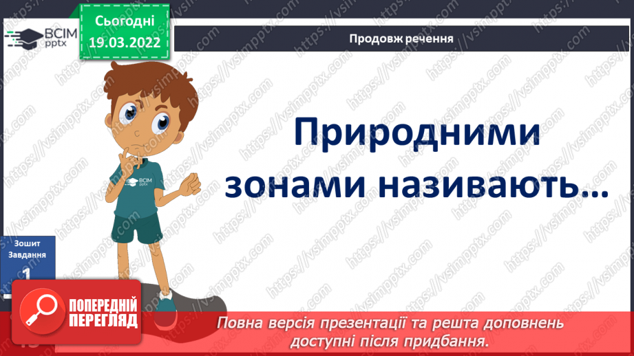 №077 - Природні зони України. Мішані та широколисті ліси16 №077 - Природні зони України. Мішані та широколисті ліси16