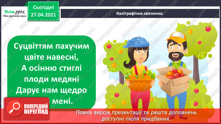 №005 - Дзвінкі приголосні звуки в кінці слова і складу. Правильно вимовляю і пишу слова із дзвінкими приголосними звука­ми в кінці слова і складу.3