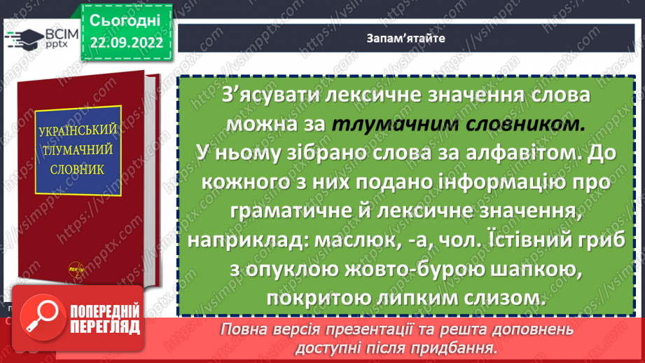 №021 - Лексичне значення слова.17 №021 - Лексичне значення слова.17