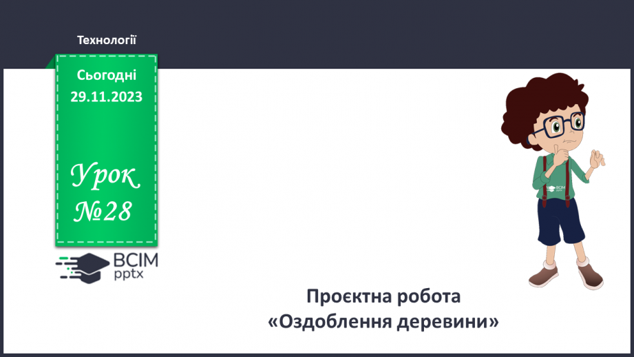 №28 - Проєктна робота «Оздоблення деревини».0 №28 - Проєктна робота «Оздоблення деревини».0