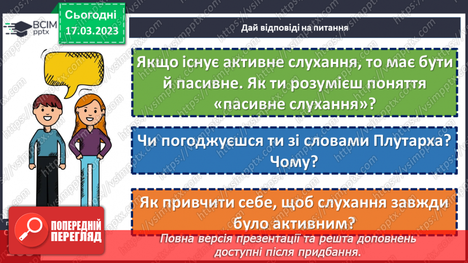 №28 - Як почути і бути почутим?17 №28 - Як почути і бути почутим?17