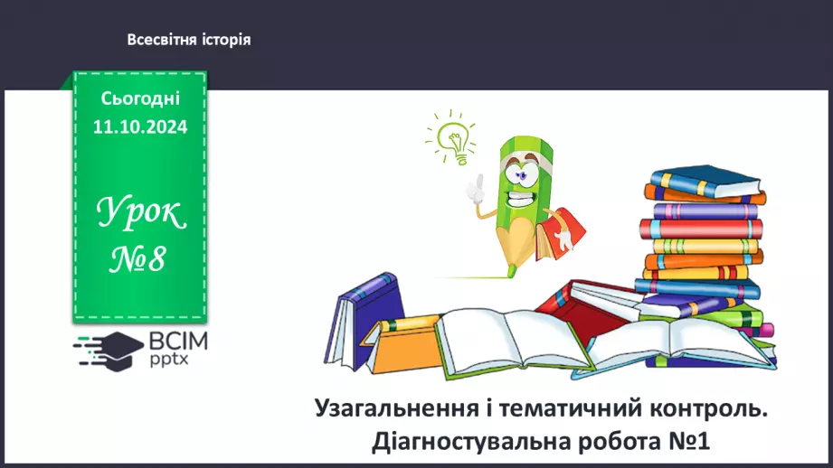 №08 - Узагальнення і тематичний контроль. Діагностувальна робота №10