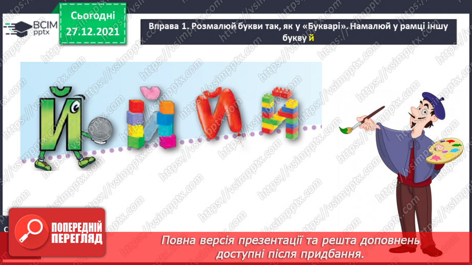 №113 - Закріплення вміння вимовляти звук [й], вивчення букв Й, й. Звуко-буквені зіставлення. Аналітико-синтетичні види роботи зі словами–назвами предметів,27