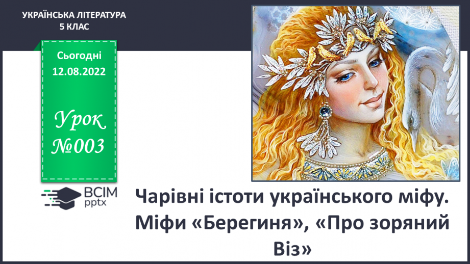 №03 - Чарівні істоти українського міфу .Міфи: „Берегиня", “Про зоряний Віз”. Легенда «Чому пес живе коло людини?»0