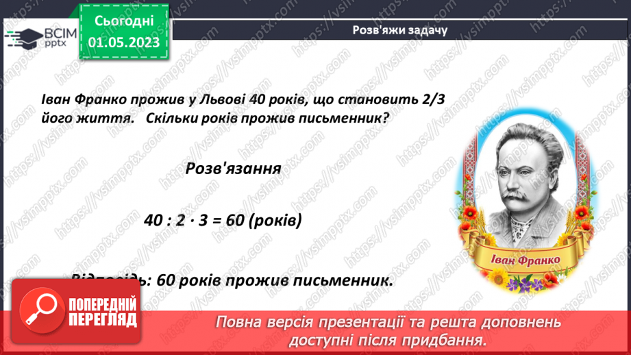 №166 - Розв’язування текстових задач із звичайними дробами8 №166 - Розв’язування текстових задач із звичайними дробами8