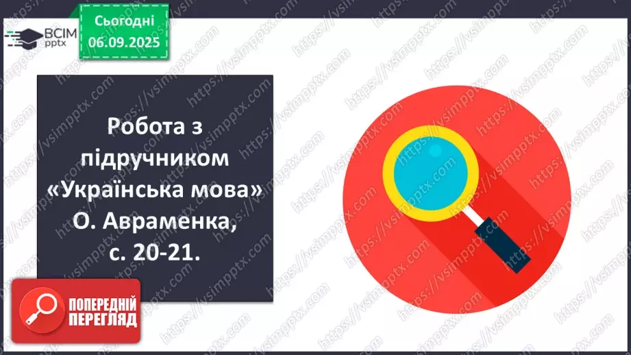 №008 - П/О. ГР1, ГР2, ГР3, ГР4. Сполучники сурядності та підрядності. Розрізнення прийменників, сполучників, часток і співзвучних слів інших частин мови7 №008 - П/О. ГР1, ГР2, ГР3, ГР4. Сполучники сурядності та підрядності. Розрізнення прийменників, сполучників, часток і співзвучних слів інших частин мови7