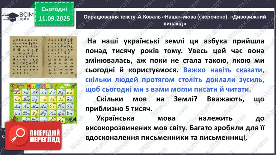 №013 - Наша мова — безцінний скарб.  А. Коваль «Наша мова». Ознайомлення з терміном науково-художнє оповідання. Добір заголовків до частин тексту. Підготовка до стислого переказу (с. 24-28).31 №013 - Наша мова — безцінний скарб.  А. Коваль «Наша мова». Ознайомлення з терміном науково-художнє оповідання. Добір заголовків до частин тексту. Підготовка до стислого переказу (с. 24-28).31