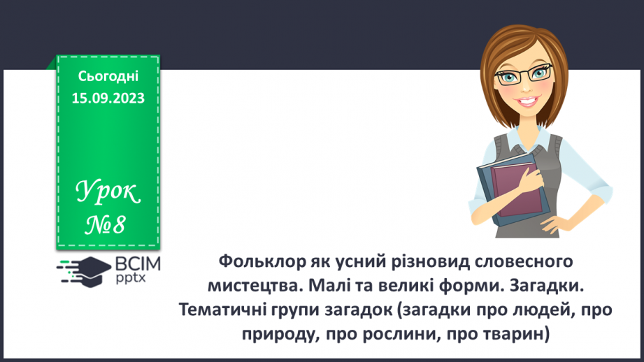 №08 - Фольклор як усний різновид словесного мистецтва. Малі та великі форми. Загадки.0