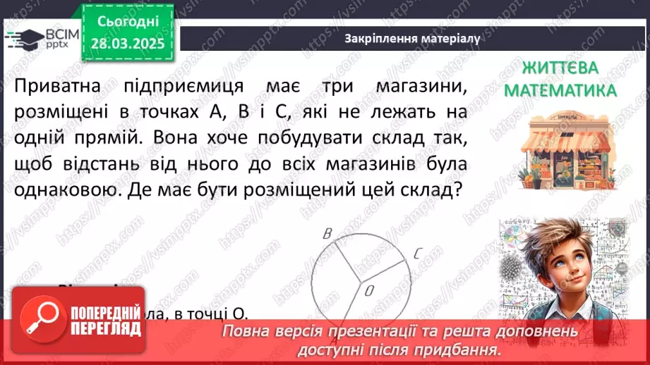 №57 - Взаємне розміщеннядвох кіл.28