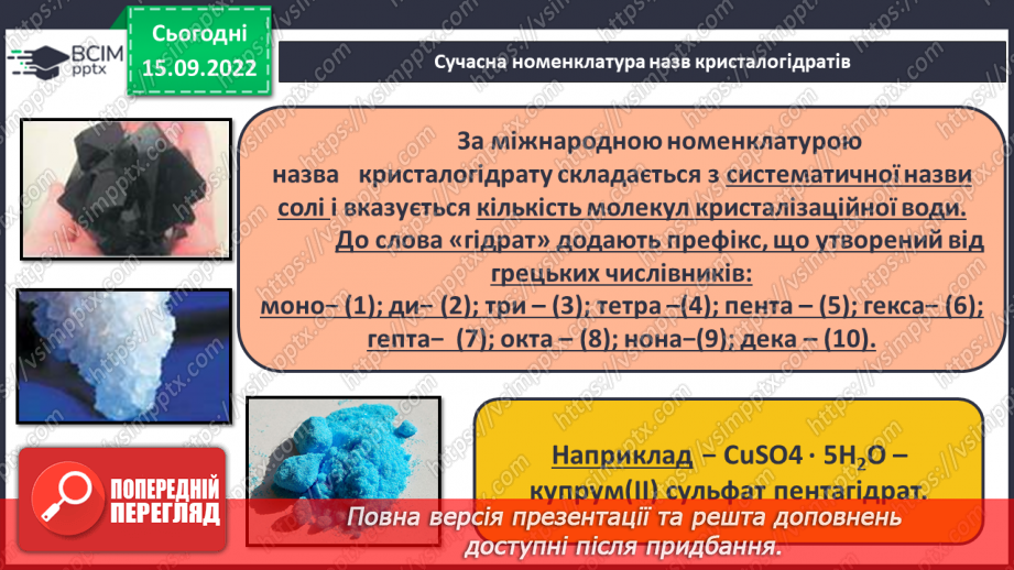 №09 - Поняття про кристалогідрати. Навчальний проєкт: Вирощування кристалів солей.8