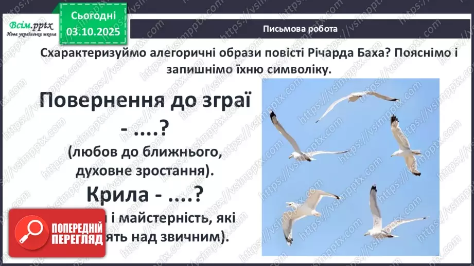 №13 - П/О ГР1, ГР2, ГР3, ГР4 Алегоричні образи. Утілення прагнення до високої мети в образі чайки Джонатана.22 №13 - П/О ГР1, ГР2, ГР3, ГР4 Алегоричні образи. Утілення прагнення до високої мети в образі чайки Джонатана.22
