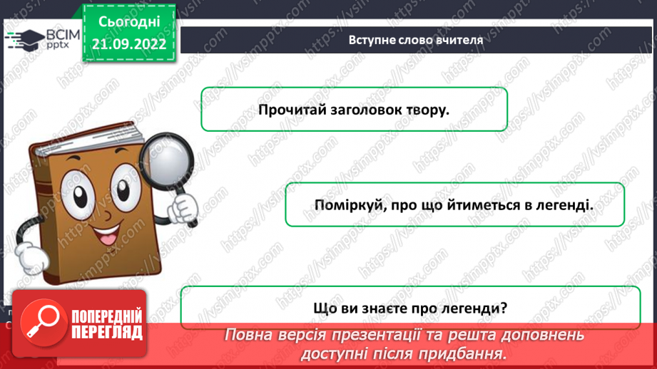 №021-22 - Урок позакласного читання 3 «Легенди рідного краю»5