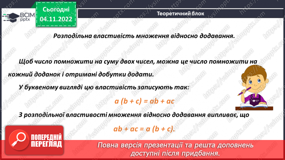 №056 - Розподільний закон множення відносно додавання.6