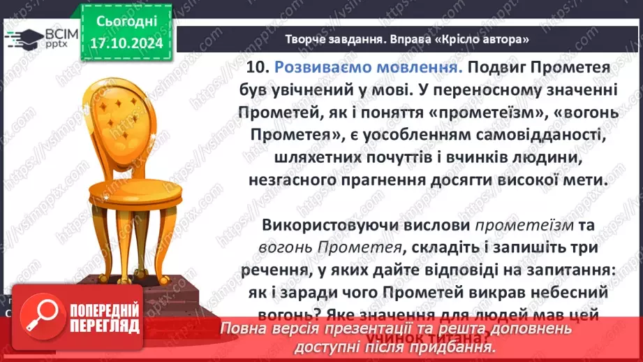 №17 - Систематизація та узагальнення за темою: «Злети людської фантазії в міфах народів світу»8