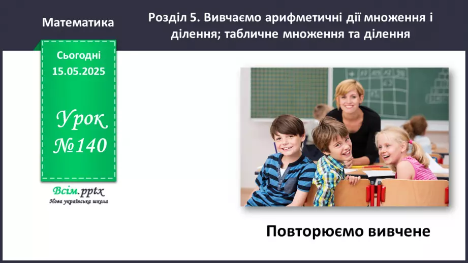 №140 - Повторюємо вивчене. Підсумковий урок за рік.0 №140 - Повторюємо вивчене. Підсумковий урок за рік.0