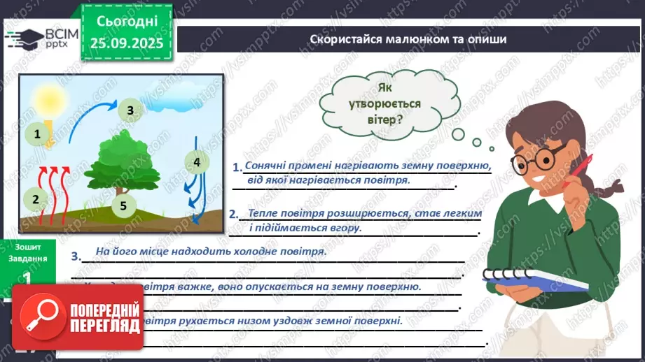 №017 - Як виникає вітер?13 №017 - Як виникає вітер?13