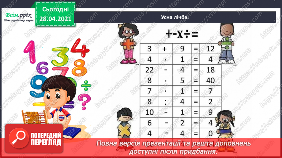 №039 - Таблиця множення і ділення числа 8. Обчислення периметра прямокутника. Розв¢язування рівнянь3