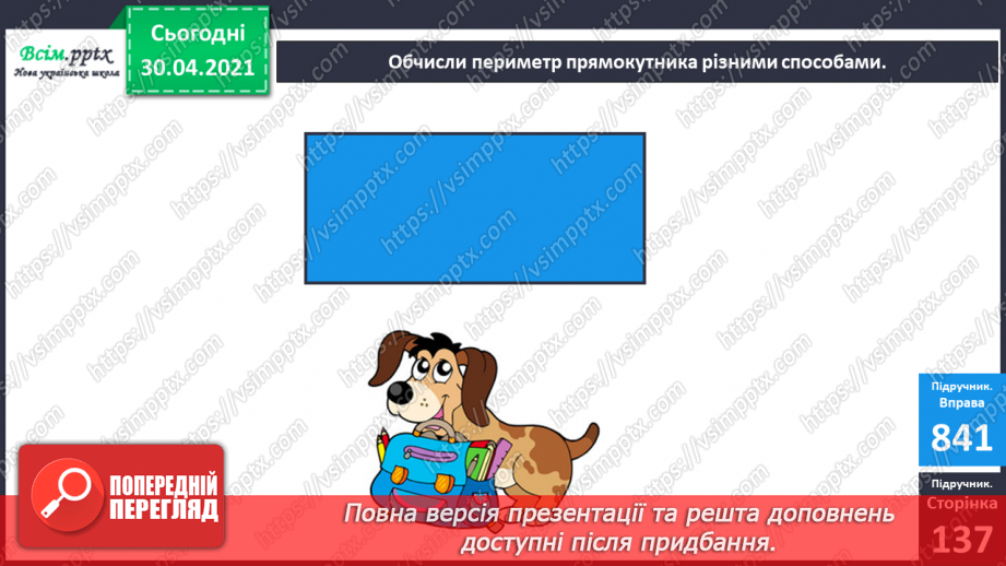 №105 - Способи обчислення периметра прямокутника. Дії з іменованими числами. Розв’язування задач25